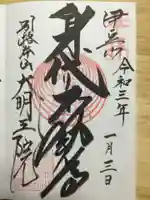 身代り不動尊(大明王院)の御朱印