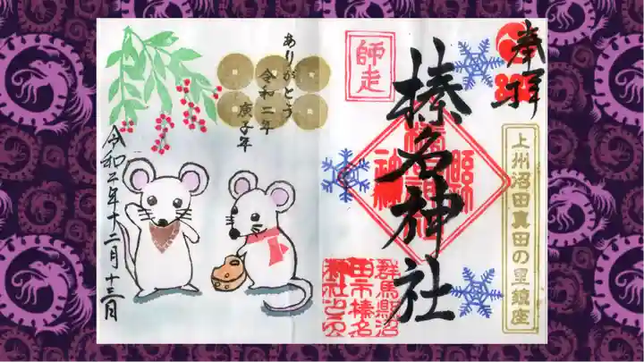 榛名神社の御朱印