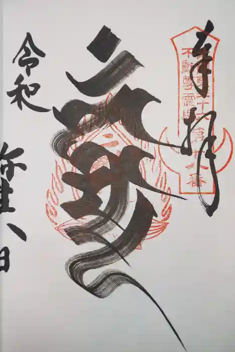 持寳院(多氣山不動尊)の御朱印