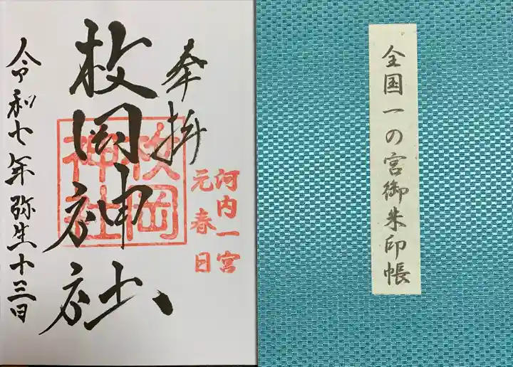 枚岡神社の御朱印