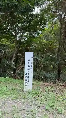 正一位石倉稲荷神社(北海道)