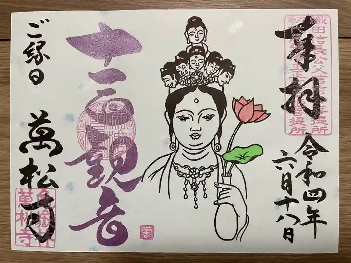 万松寺の御朱印