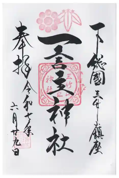 一言主神社の御朱印