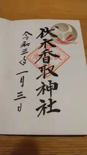 伏木香取神社の御朱印