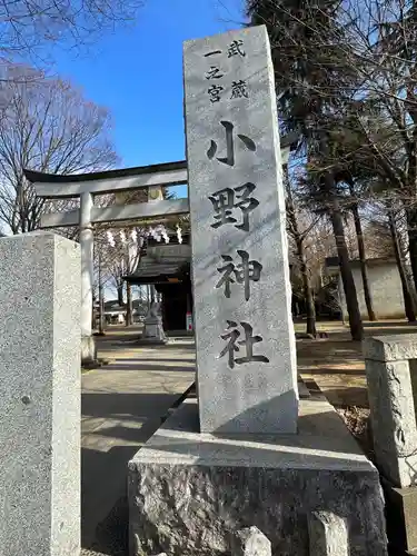 小野神社(東京都)
