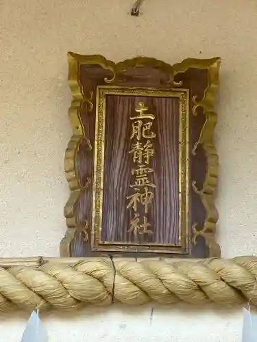 土肥神社の{uncategorized: "未分類", other: "その他", undefined: "問題あり", building: "その他建物", grave: "お墓", sacred_gate: "鳥居", guardian: "狛犬", statue: "像", buddha: "仏像", history: "歴史", nature: "自然", garden: "庭園", animal: "動物", pagoda: "塔", temizu: "手水舎", mountain_gate: "山門・神門", sanctuary: "本殿・本堂", subordinate: "末社・摂社", art: "芸術", scenery: "景色", jizo: "地蔵", ema: "絵馬", goshuin: "御朱印", omikuji: "おみくじ", items: "授与品その他", amulet: "お守り", goshuincho: "御朱印帳", eats: "食事", festival: "お祭り", votive_dance: "神楽", shichigosan: "七五三参", wedding: "結婚式", experience: "体験その他", initially: "初詣", around: "周辺", anti_infection: "感染症対策"}