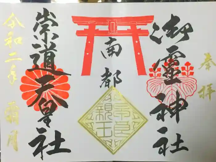 御霊神社の御朱印