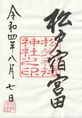 松先稲荷神社(千葉県)