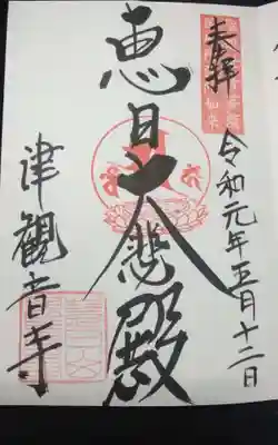 津観音の御朱印