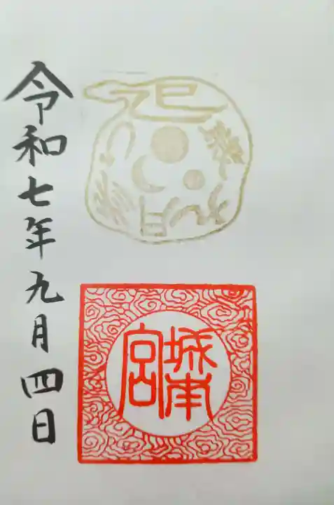 城南宮の御朱印