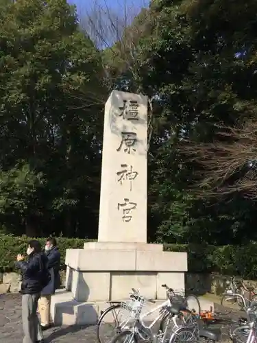 橿原神宮の建物その他