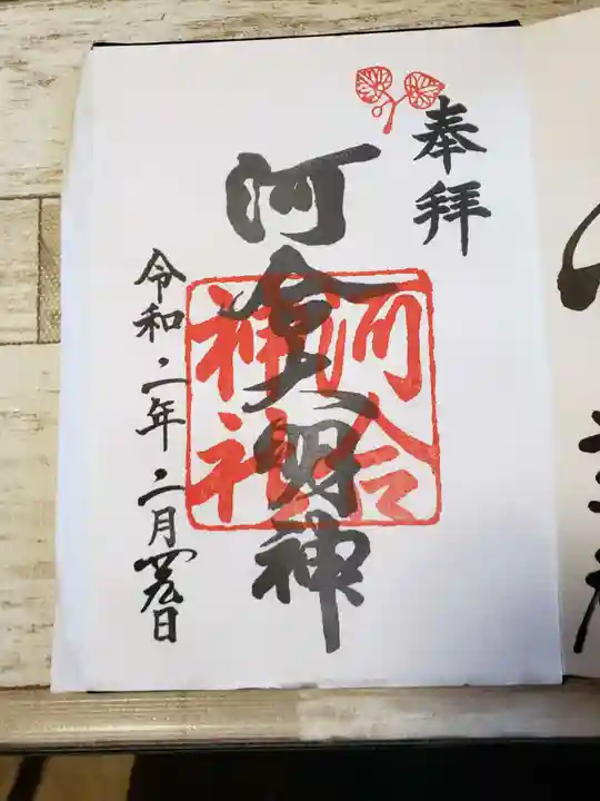 河合神社(鴨川合坐小社宅神社)の御朱印