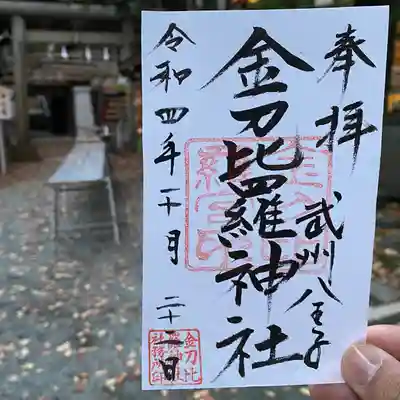 金刀比羅神社の御朱印