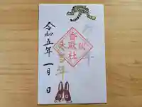 伏木香取神社の御朱印