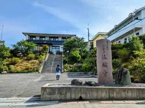 法輪寺の山門