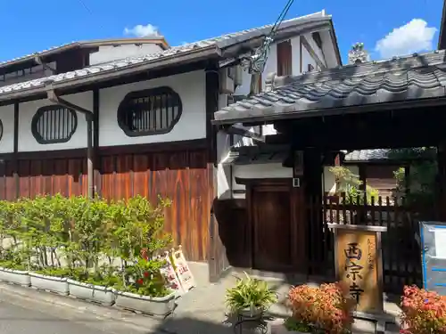西宗寺(京都府)