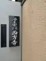 西方寺(東京都)