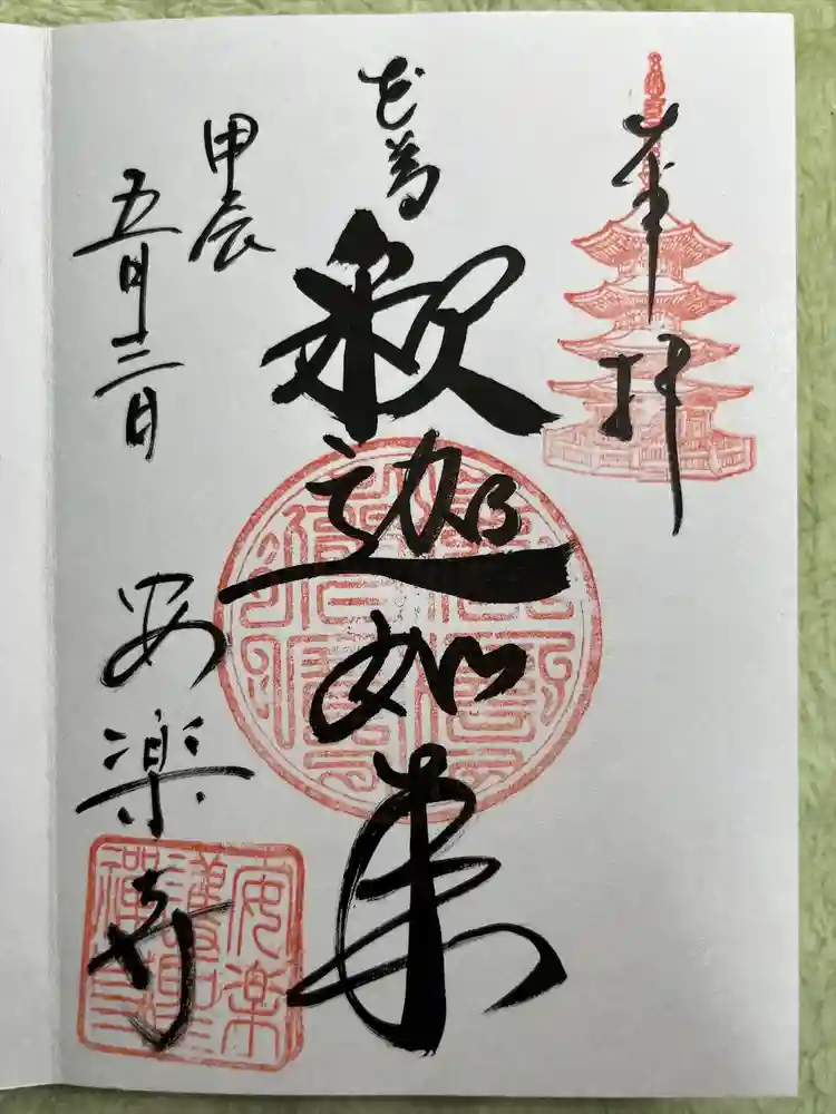 安楽寺の御朱印