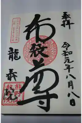 龍泰院の御朱印