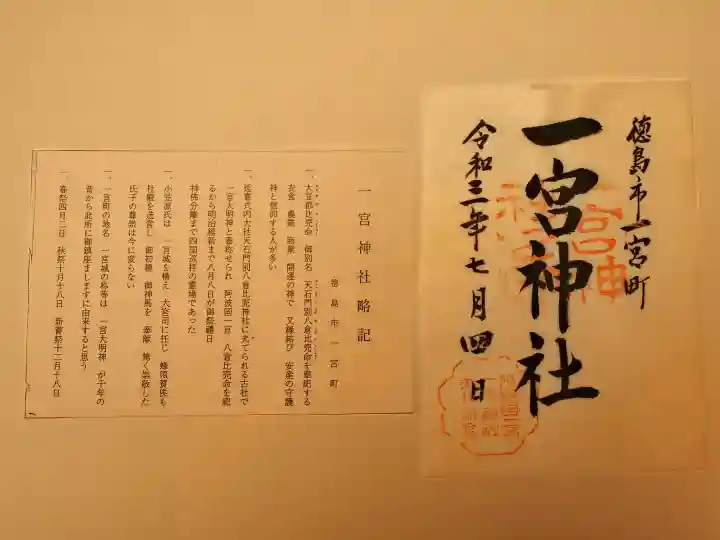 一宮神社の御朱印