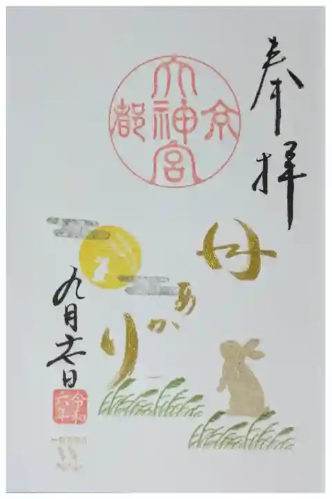 令和6年9月月替わり直書き御朱印