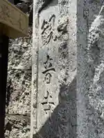 観音寺(東京都)