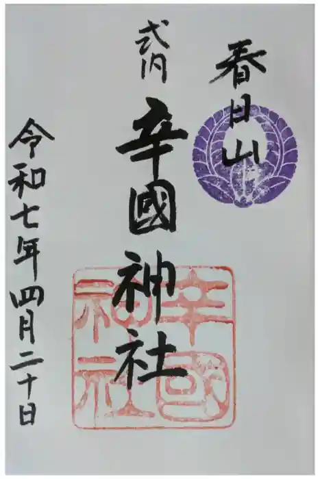 辛國神社の御朱印