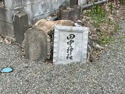 田中神社(静岡県)