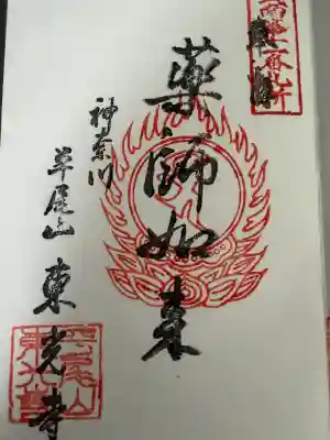 東光寺の御朱印