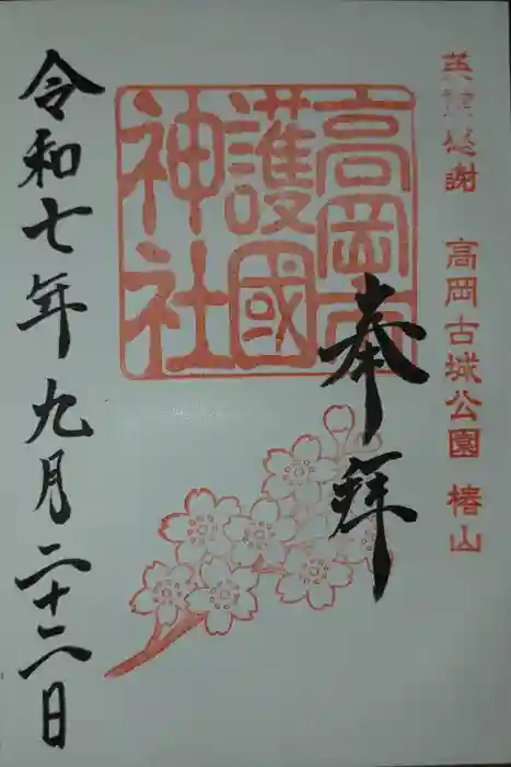 高岡市護国神社の御朱印