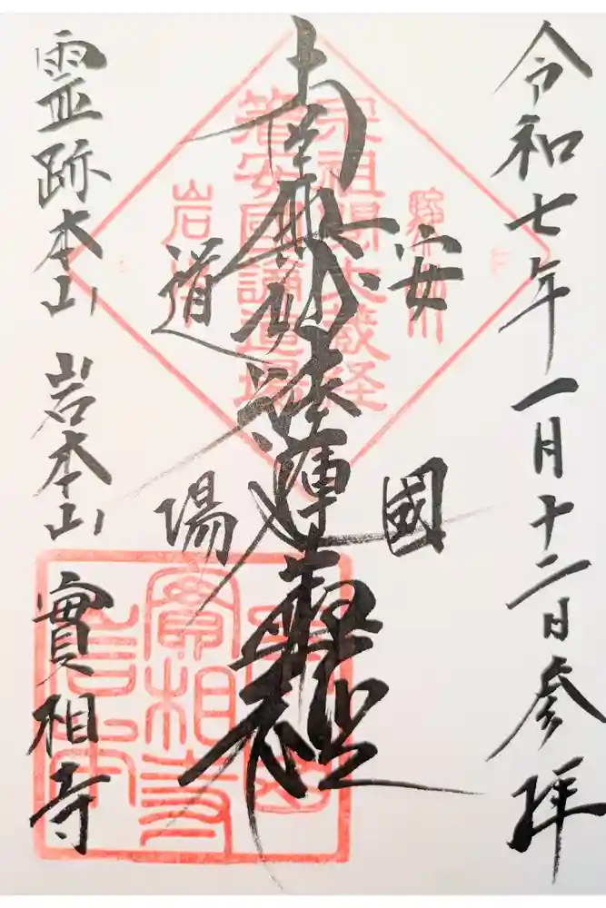 実相寺の御朱印