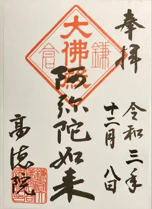 高徳院の御朱印