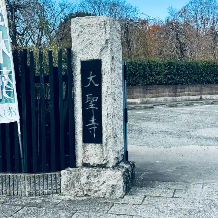 大聖寺(埼玉県)