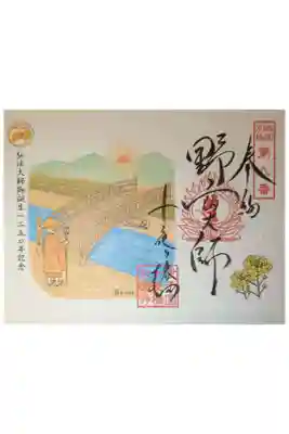 十夜ヶ橋 永徳寺の御朱印