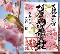 村屋坐弥冨都比売神社(奈良県)