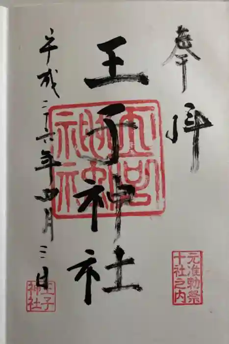 王子神社の御朱印