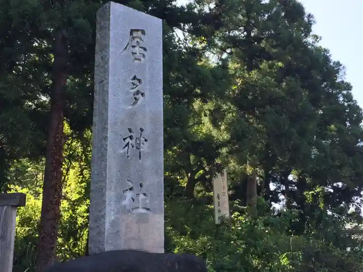 居多神社のその他建物