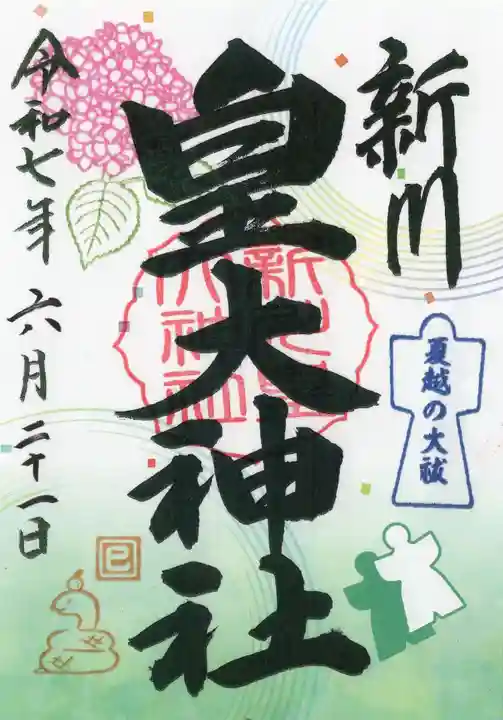 新川皇大神社の御朱印