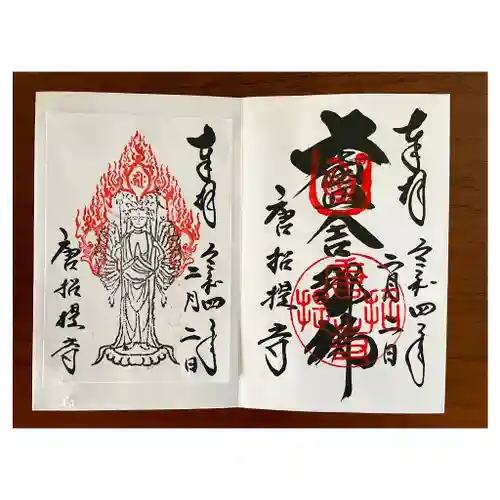 唐招提寺の御朱印