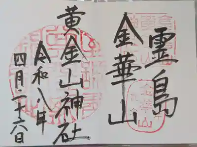 金華山黄金山神社の御朱印