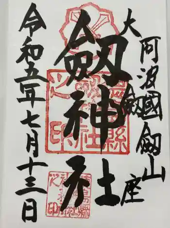 劔神社の御朱印 2023年07月