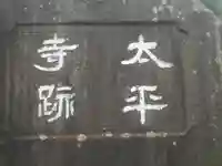 太平寺跡<史跡>のその他建物