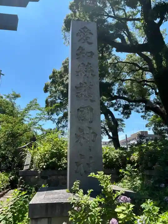 愛知縣護國神社(愛知県)