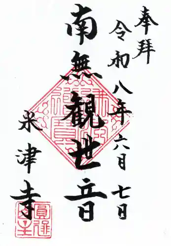 米津寺(東京都)