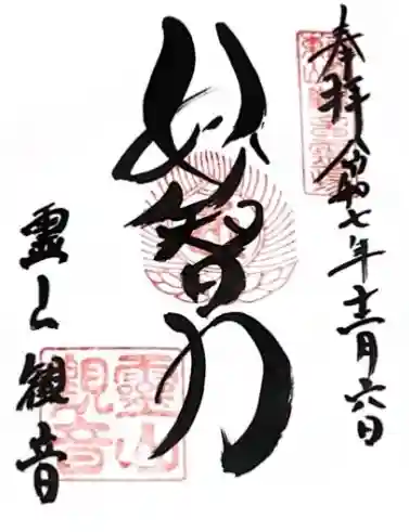 霊山観音(京都府)