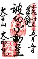 大聖院の御朱印