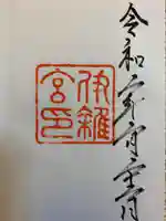 伊雜宮(皇大神宮別宮)の御朱印