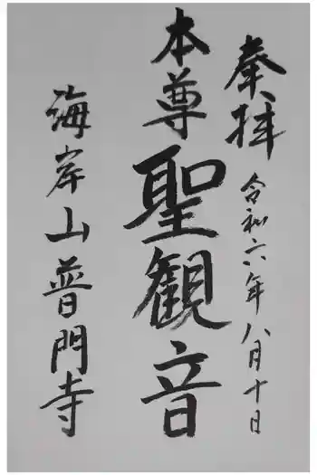 普門寺の御朱印 2024年08月