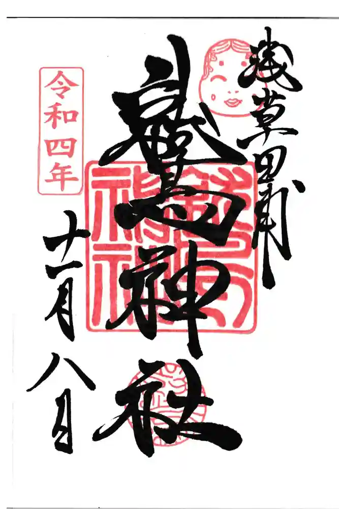 鷲神社の御朱印