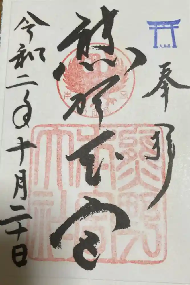 熊野本宮大社の御朱印